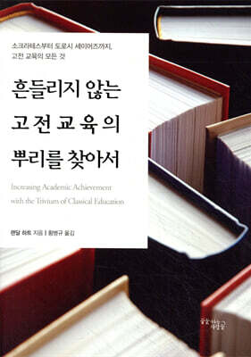 흔들리지 않는 고전교육의 뿌리를 찾아서