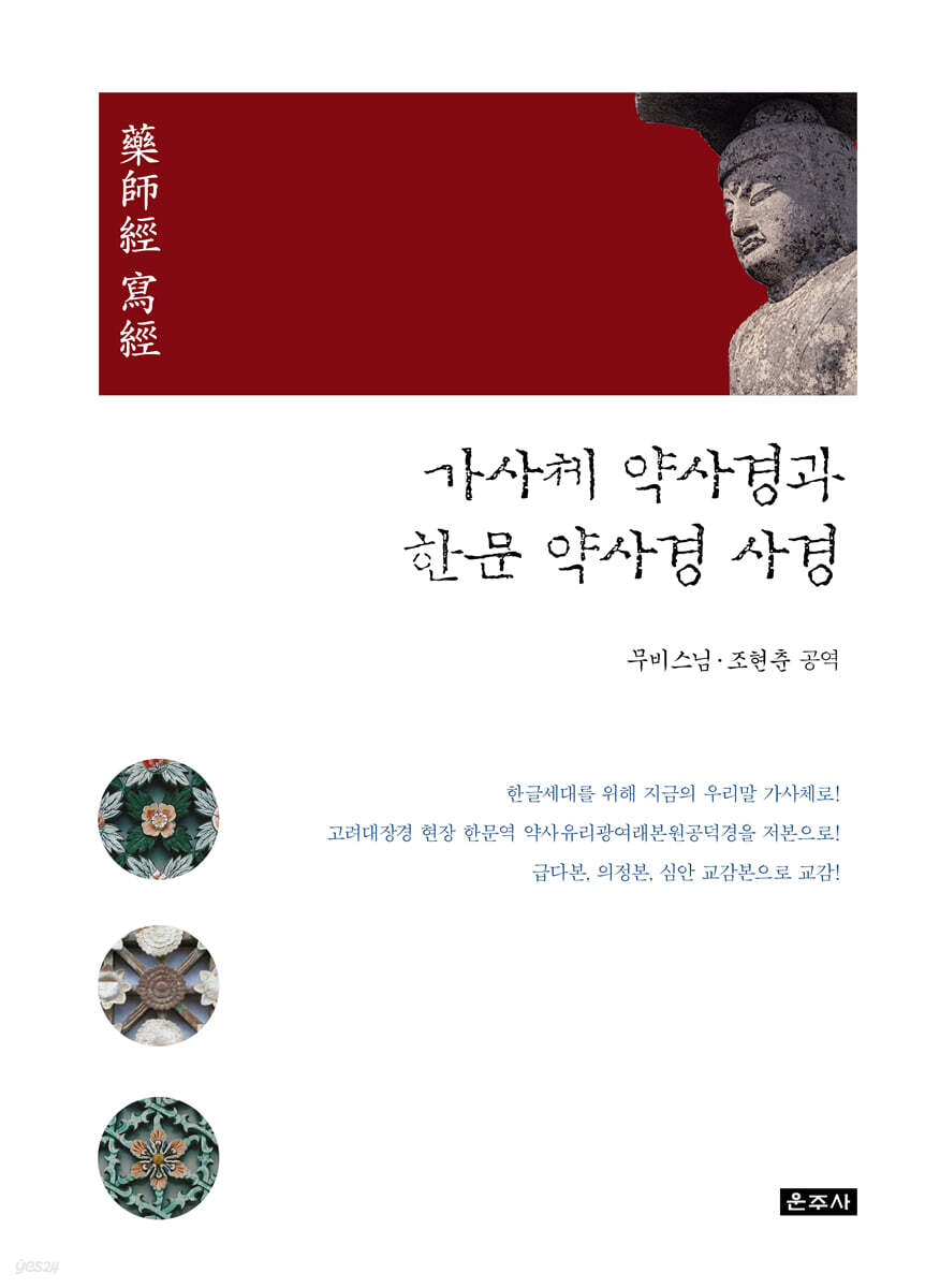 가사체 약사경과 한문 약사경 사경