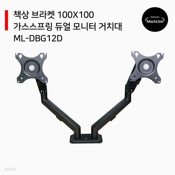 마하링크 가스스프링 듀얼 모니터암 거치대 상하 좌우 각도 조절 ML-DBG12D