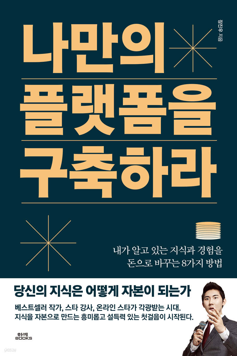 나만의 플랫폼을 구축하라