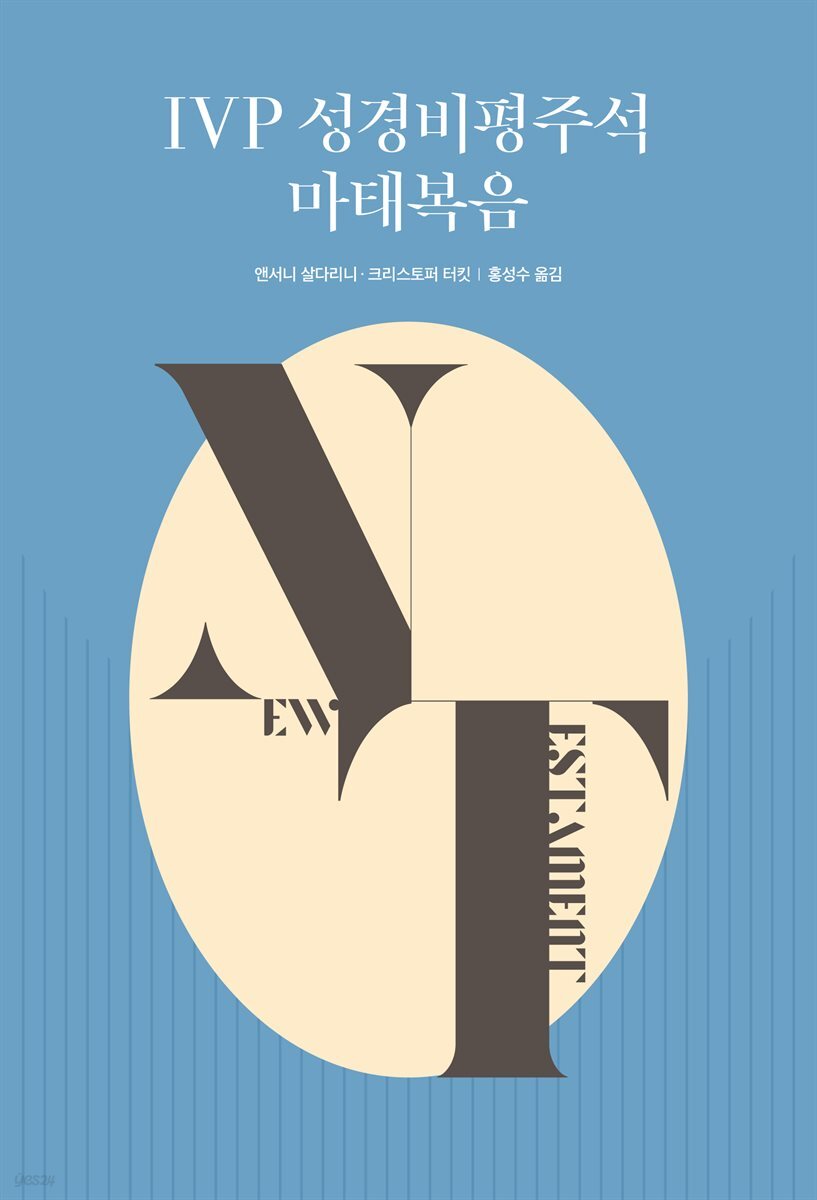 IVP 성경비평주석 마태복음
