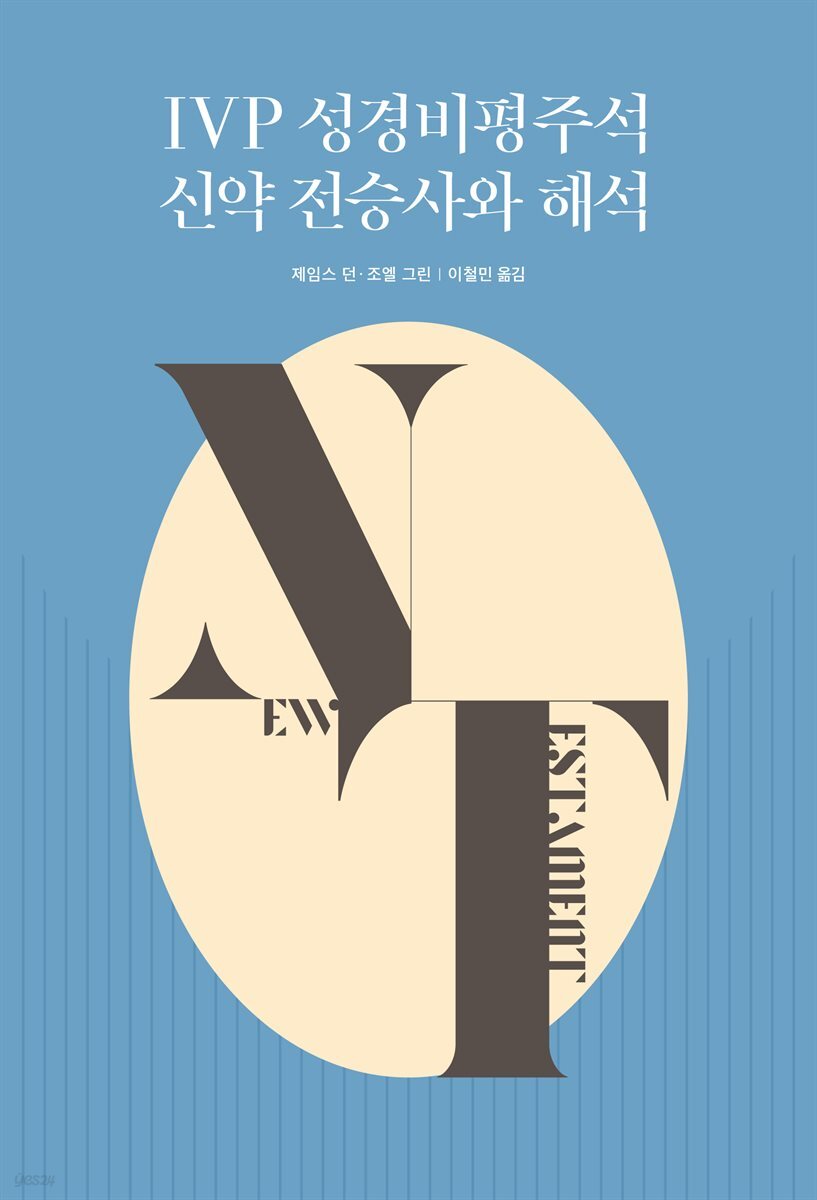 IVP 성경비평주석 신약 전승사와 해석