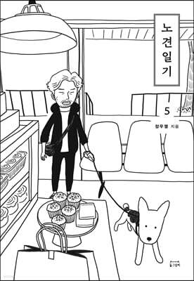 노견일기 5