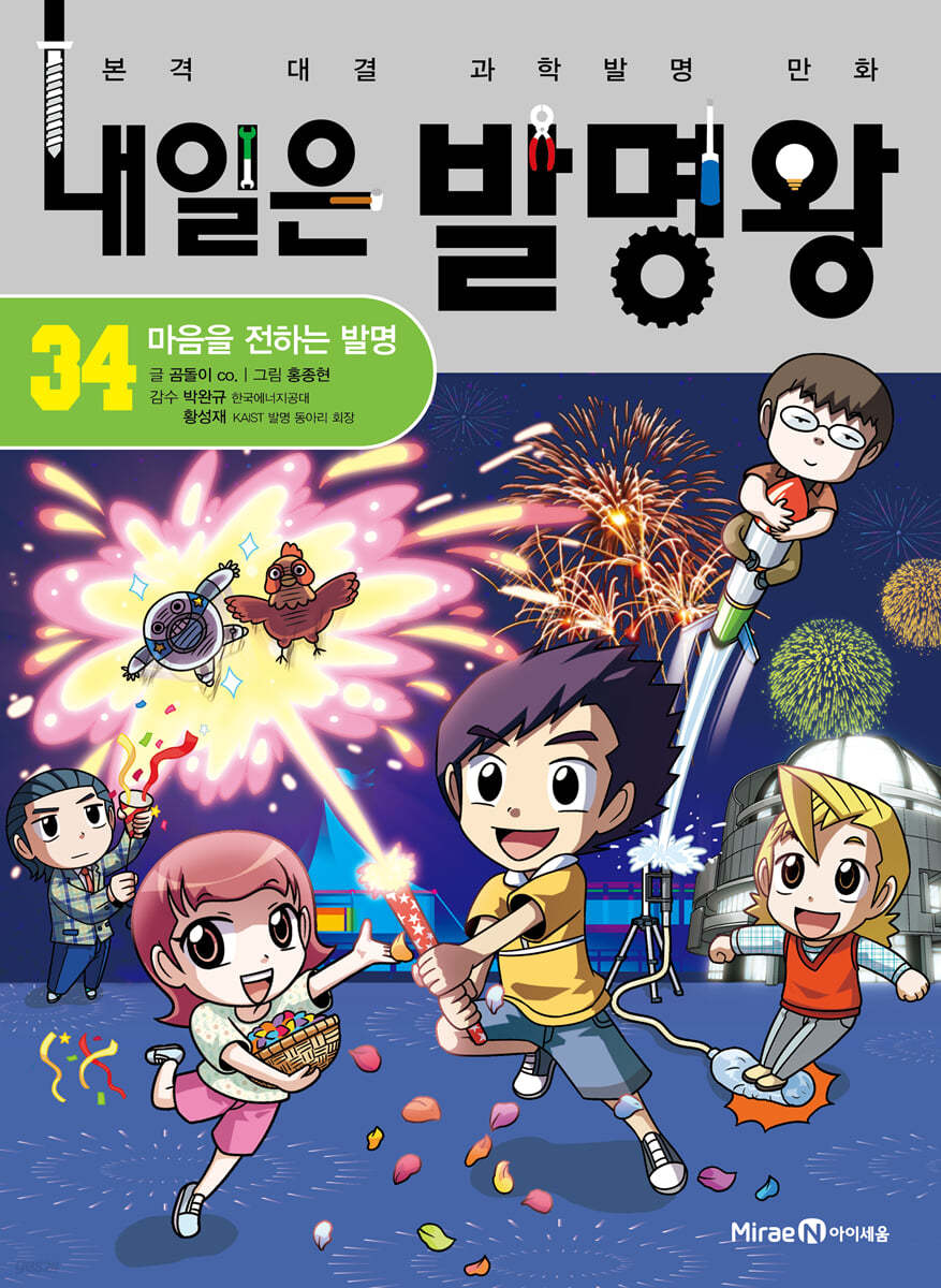 내일은 발명왕 34