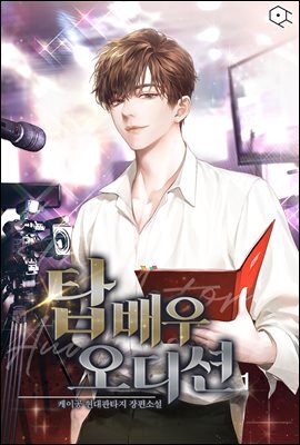 탑배우 오디션