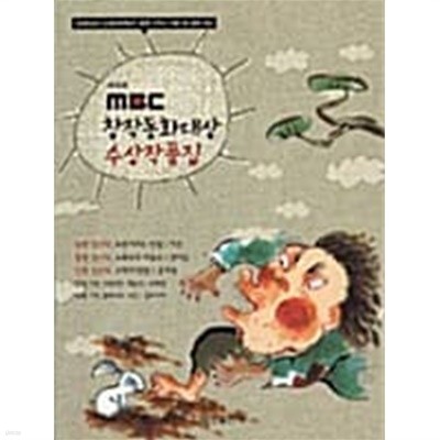 MBC 창작동화대상 수상작품집 ★