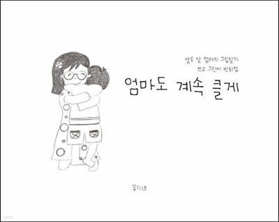 엄마도 계속 클게