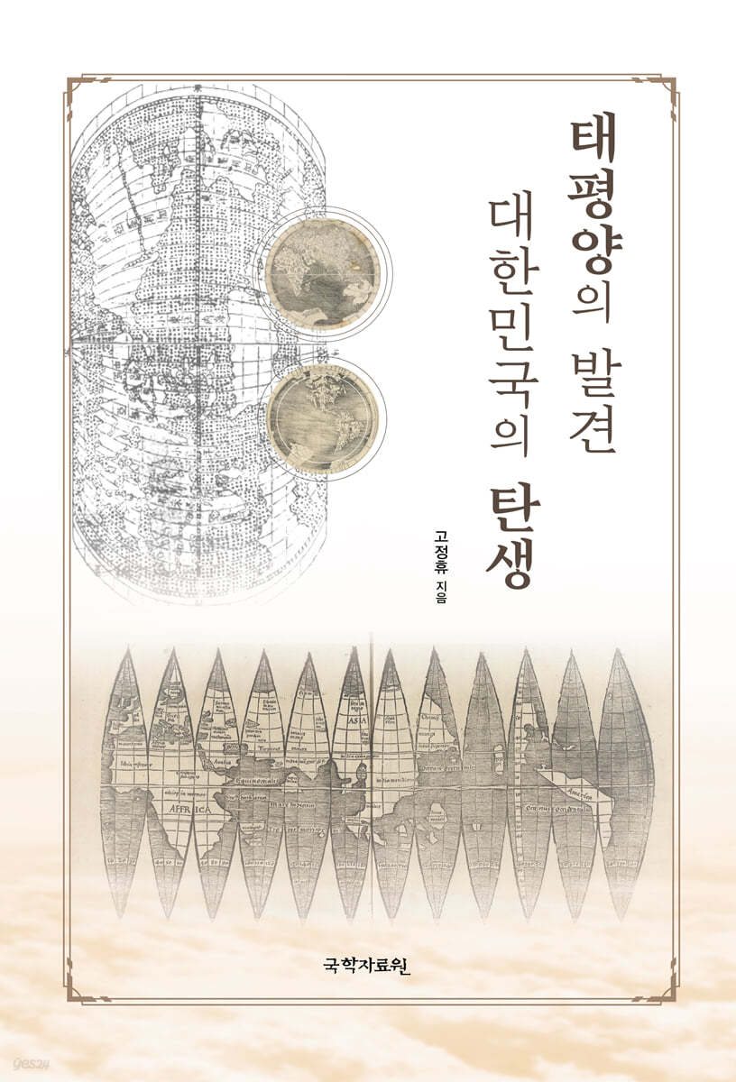 태평양의 발견 대한민국의 탄생