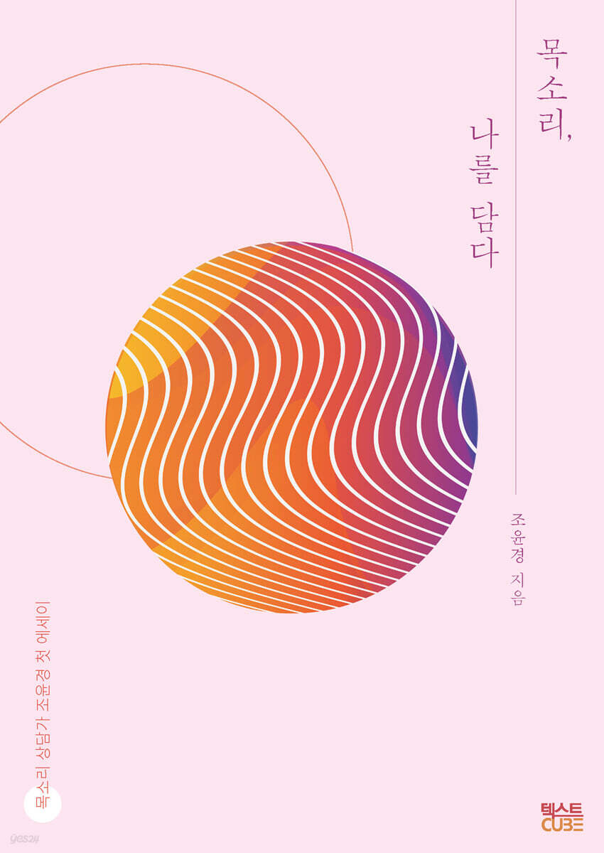 목소리, 나를 담다