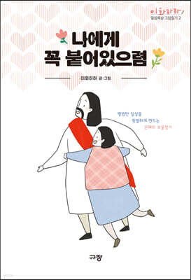 나에게 꼭 붙어있으렴