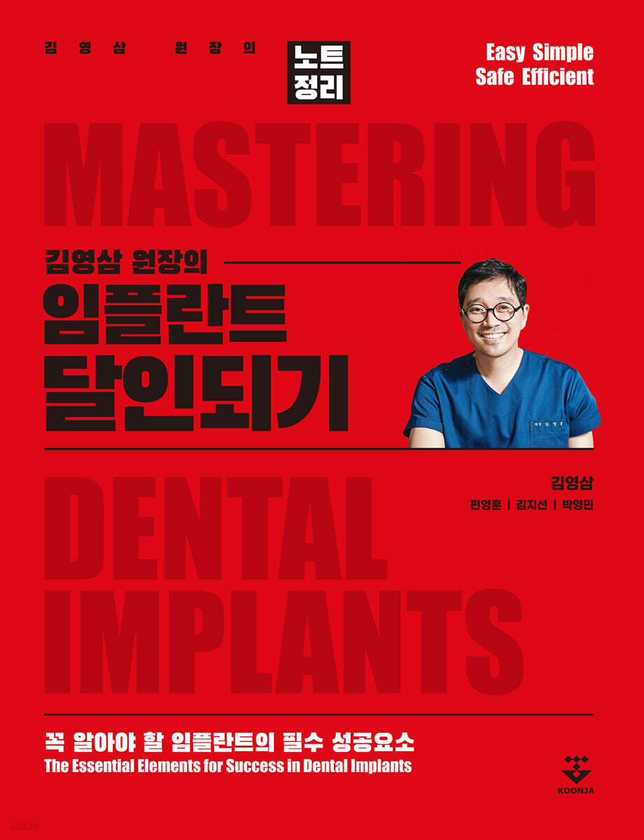 김영삼 원장의 임플란트 달인되기