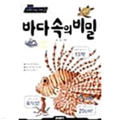 바다속의 비밀 ★