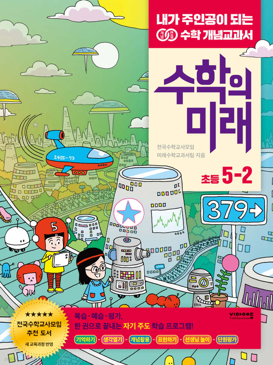 수학의 미래 초등 5-2