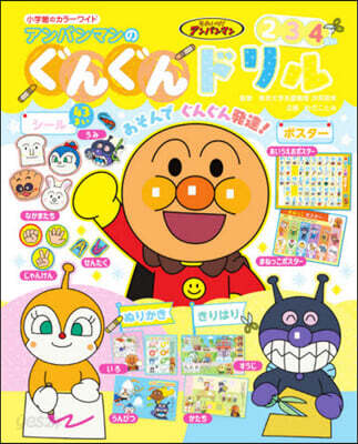 アンパンマンのぐんぐんドリル