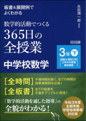 365日の全授業 中學校數學 3年 下