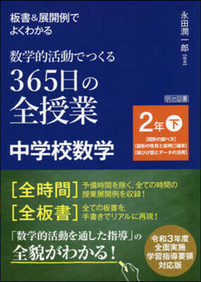 明治圖書出版 365日の全授業 中學校數學 2年 下