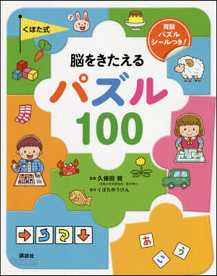 くぼた式 腦をきたえるパズル100