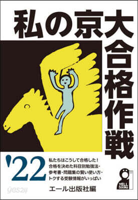 ’22 私の京大合格作戰