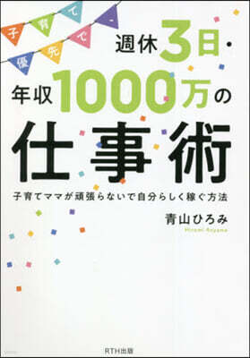 週休3日.年收1000万の仕事術