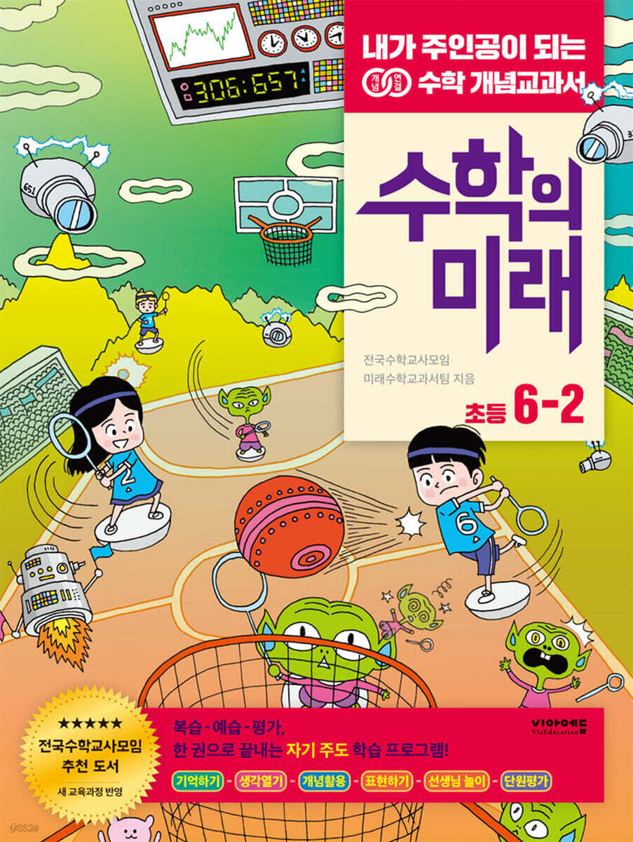 수학의 미래 초등 6-2