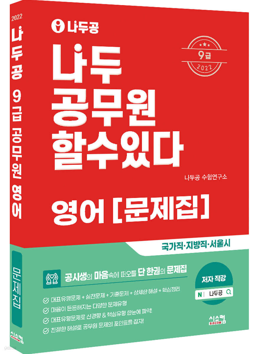 2022 나두공 9급 공무원 영어 문제집