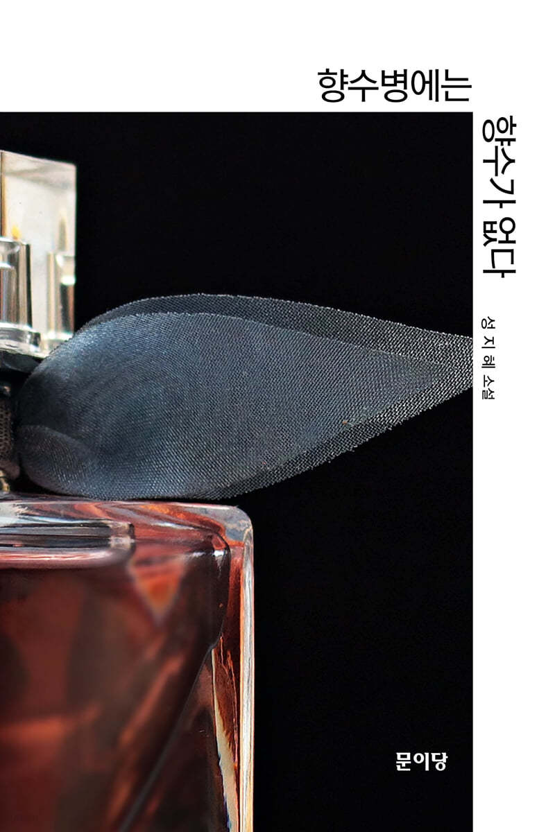 향수병에는 향수가 없다
