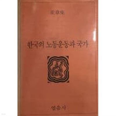 한국의 노동운동과 국가(열음상사총서16)[양장/초판]