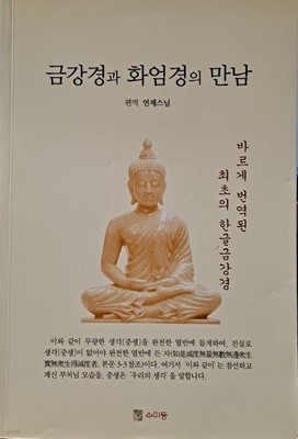 금강경과 화엄경의 만남