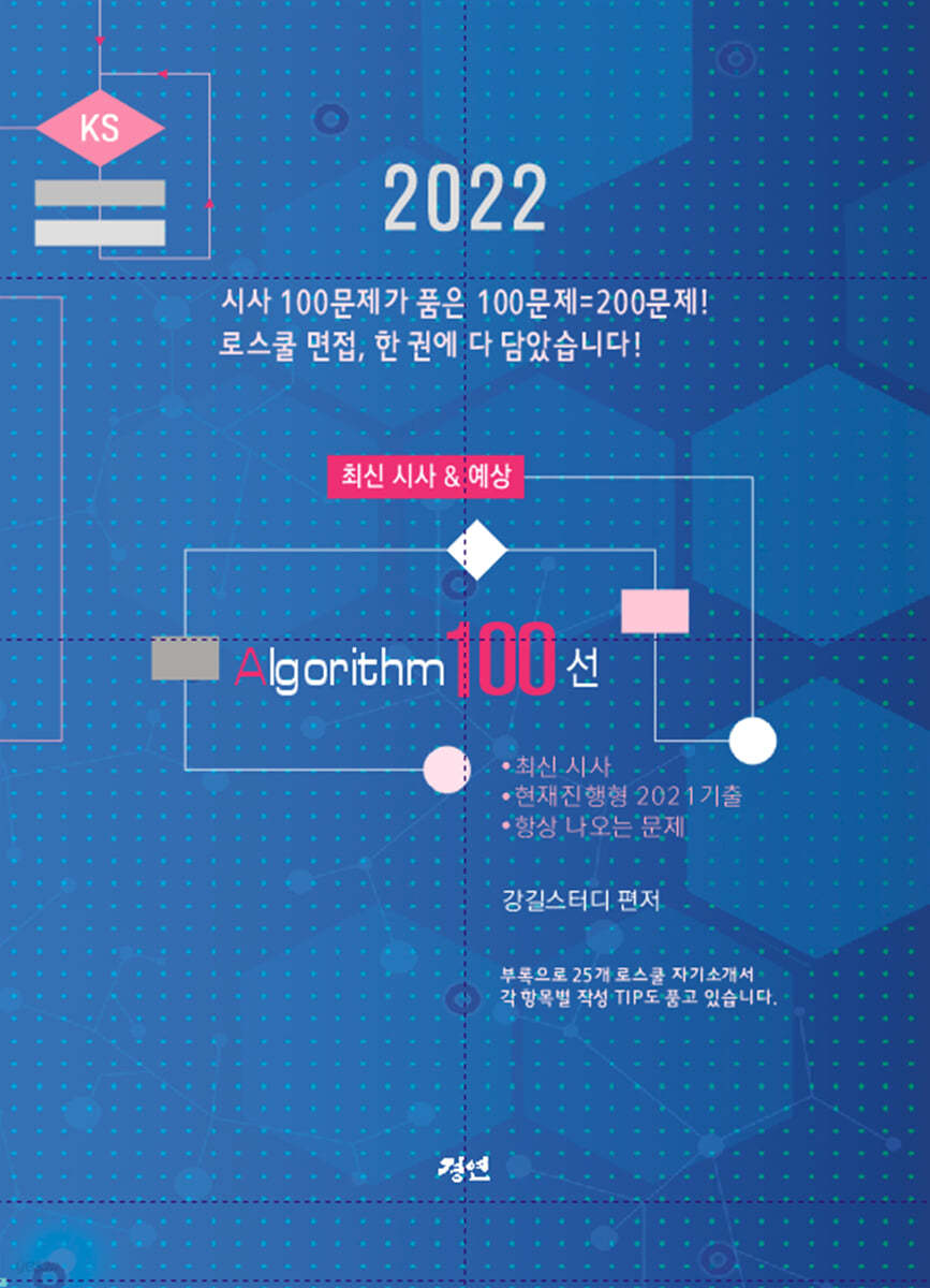 2022 최신 이슈 알고리즘 100선