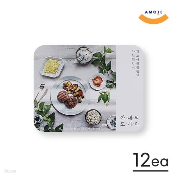 [아모제]아내의 도시락 퀴노아영양밥+한입떡갈비 260g x 12팩