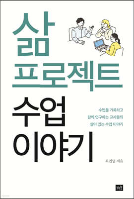 삶프로젝트 수업 이야기