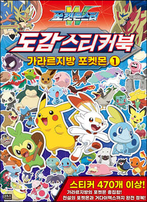 포켓몬스터W 도감 스티커북 가라르지방 포켓몬 1