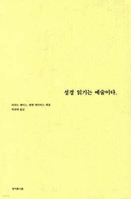 성경 읽기는 예술이다