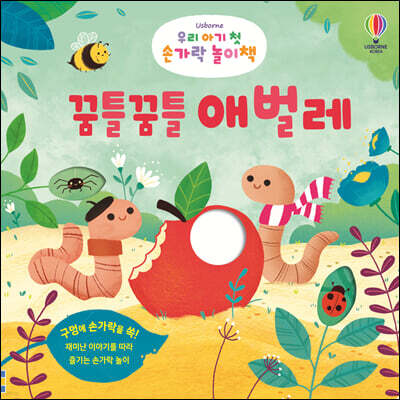 우리 아기 첫 손가락 놀이책 : 꿈틀꿈틀 애벌레