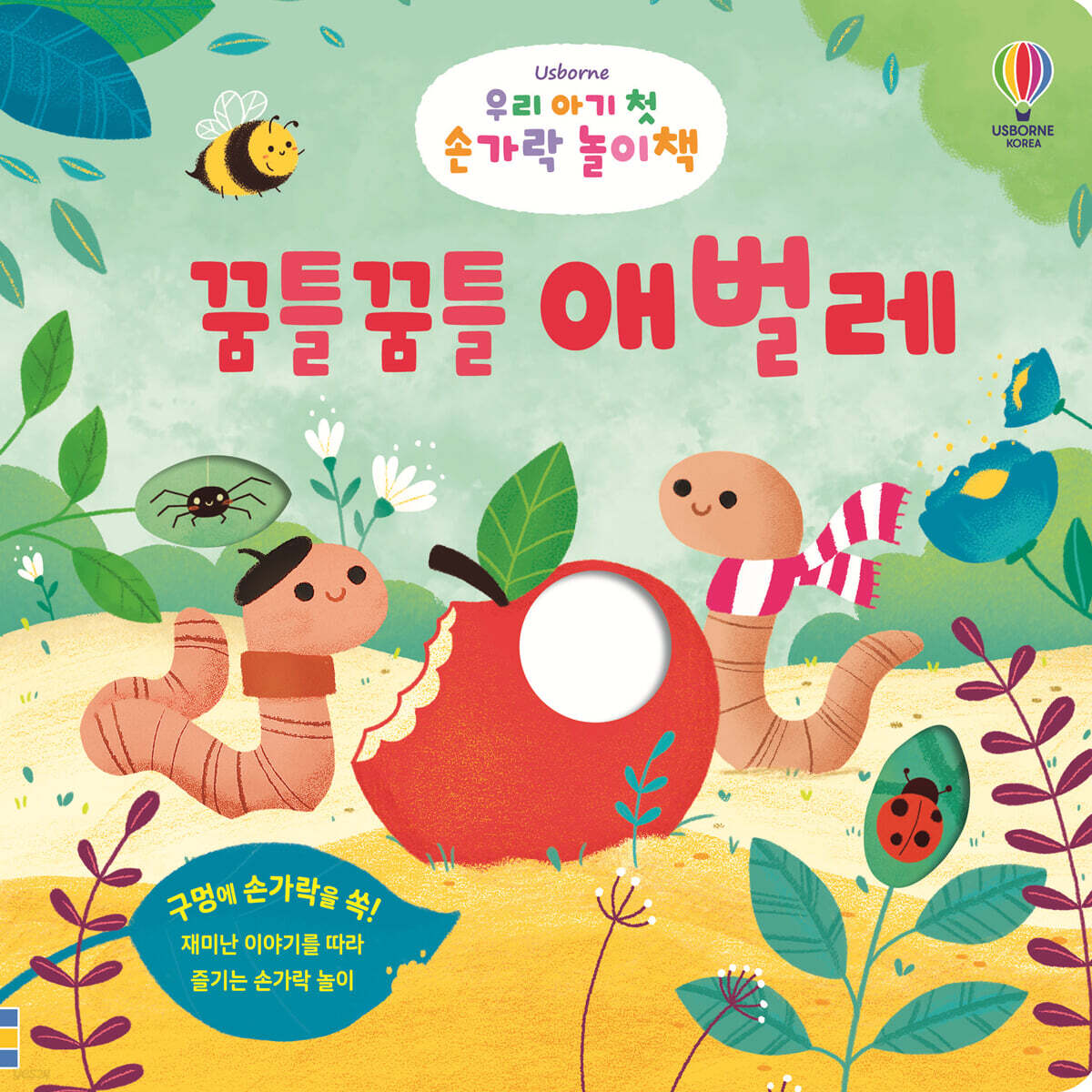 우리 아기 첫 손가락 놀이책 : 꿈틀꿈틀 애벌레