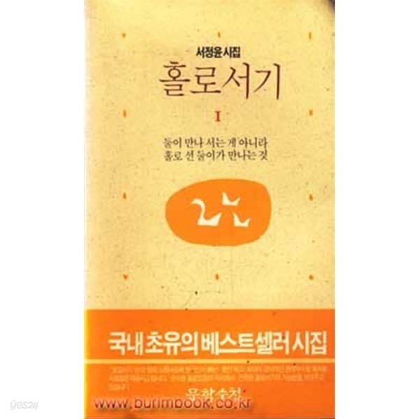 [중고샵] 서정윤 시집 홀로서기 1 둘이 만나 서는 게 아니라 홀로 선... 시집 홀로서기 1 둘이 만나 서는 게 아니라 홀로 선 둘이가 만나는 것... 