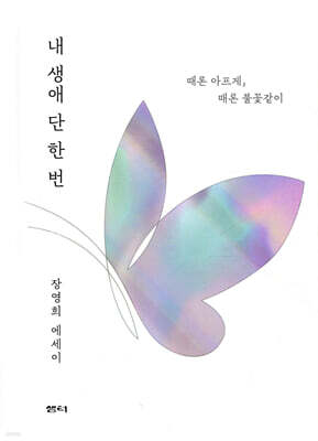 내 생애 단 한 번