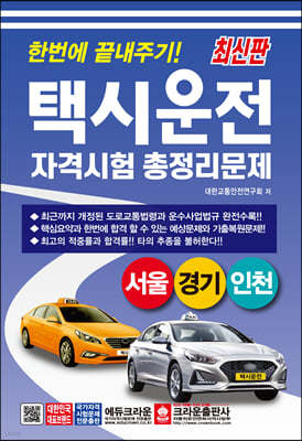 한번에 끝내주기! 택시운전자격시험 총정리문제 서울·경기·인천
