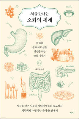 처음 만나는 소화의 세계
