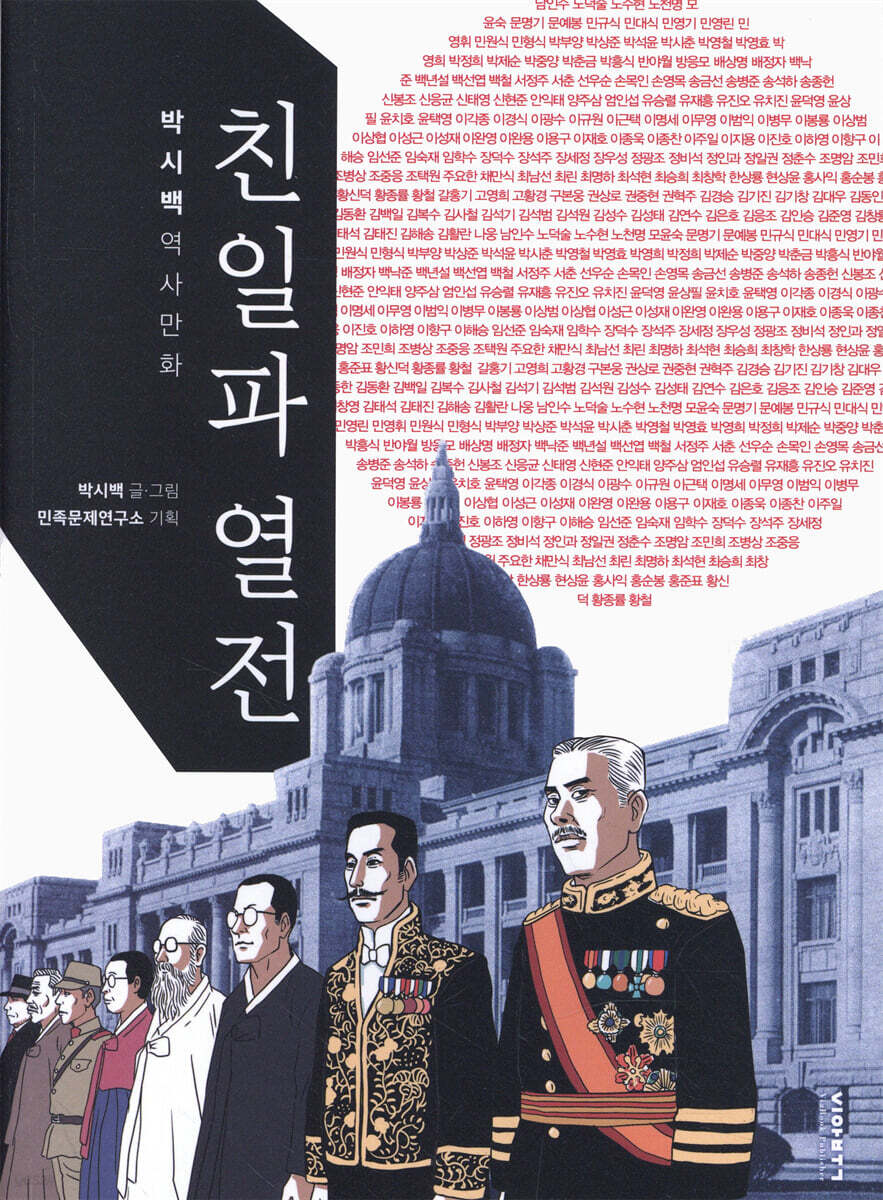 친일파 열전