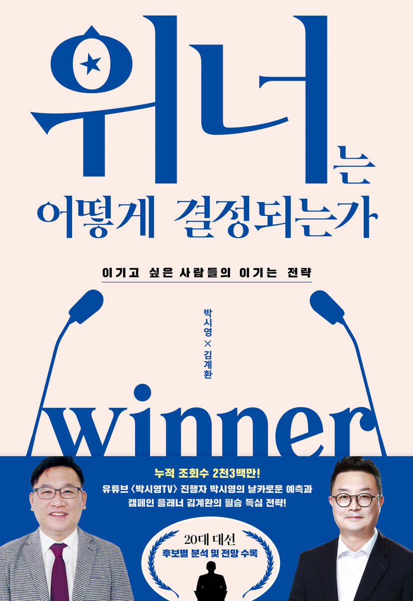 위너는 어떻게 결정되는가