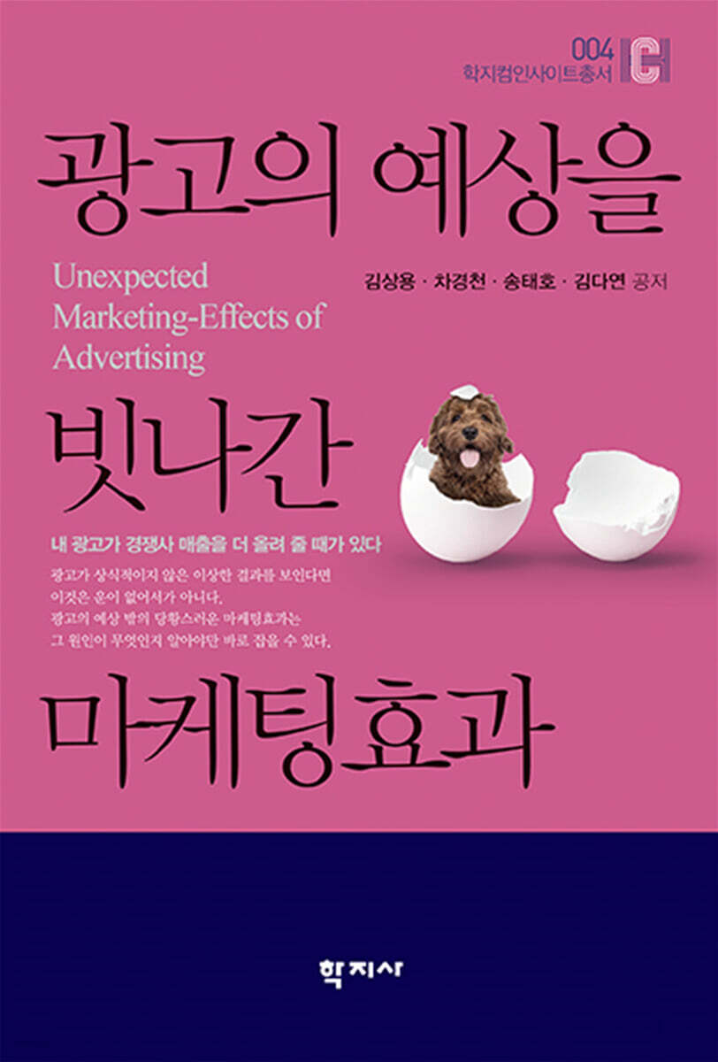 광고의 예상을 빗나간 마케팅효과