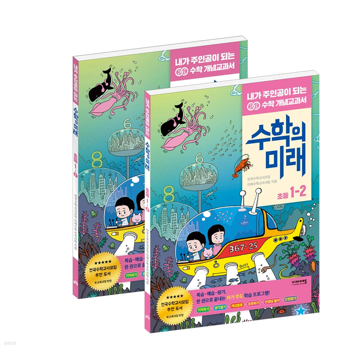 수학의 미래 초등 1학년 SET 1, 2학기