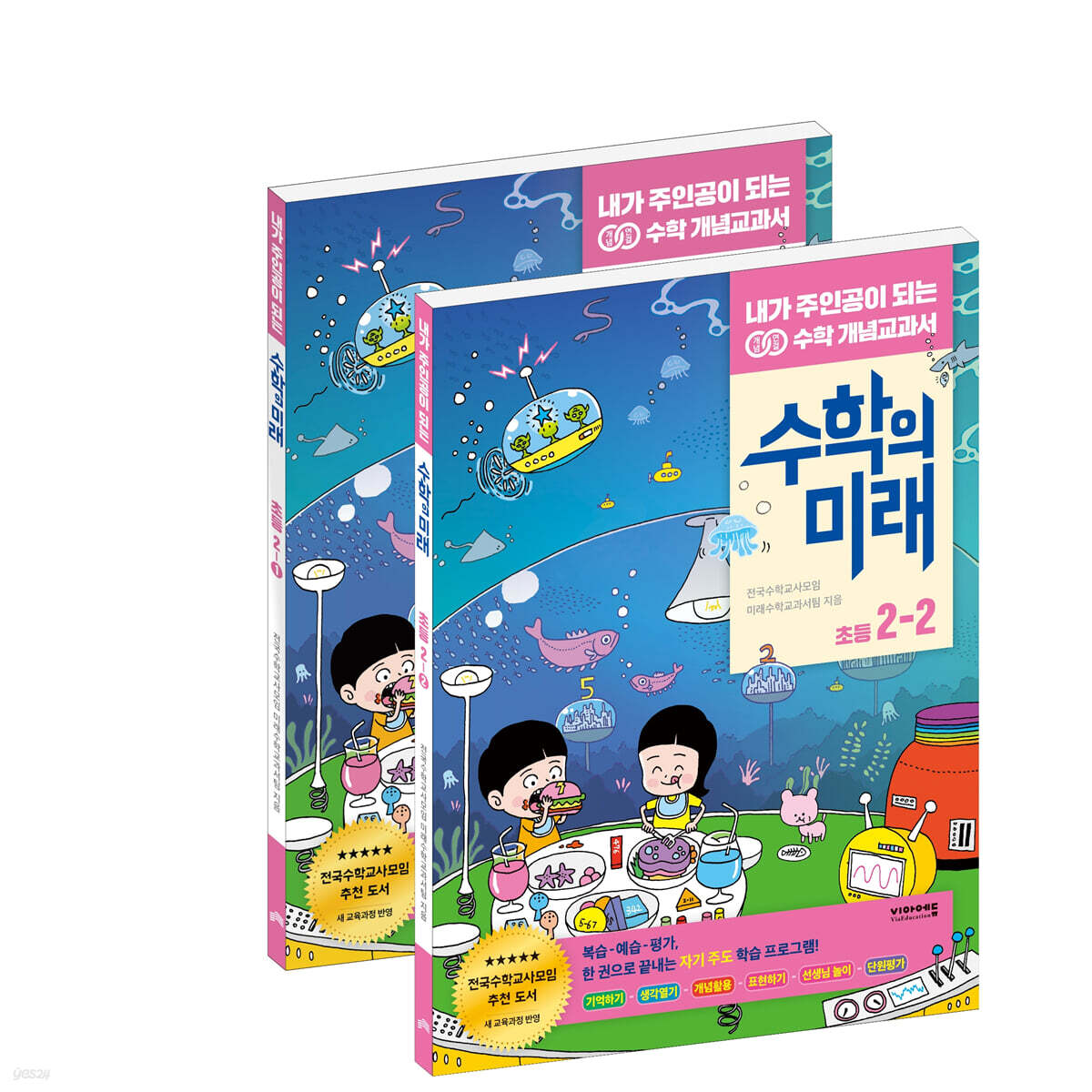 수학의 미래 초등 2학년 SET 1, 2학기