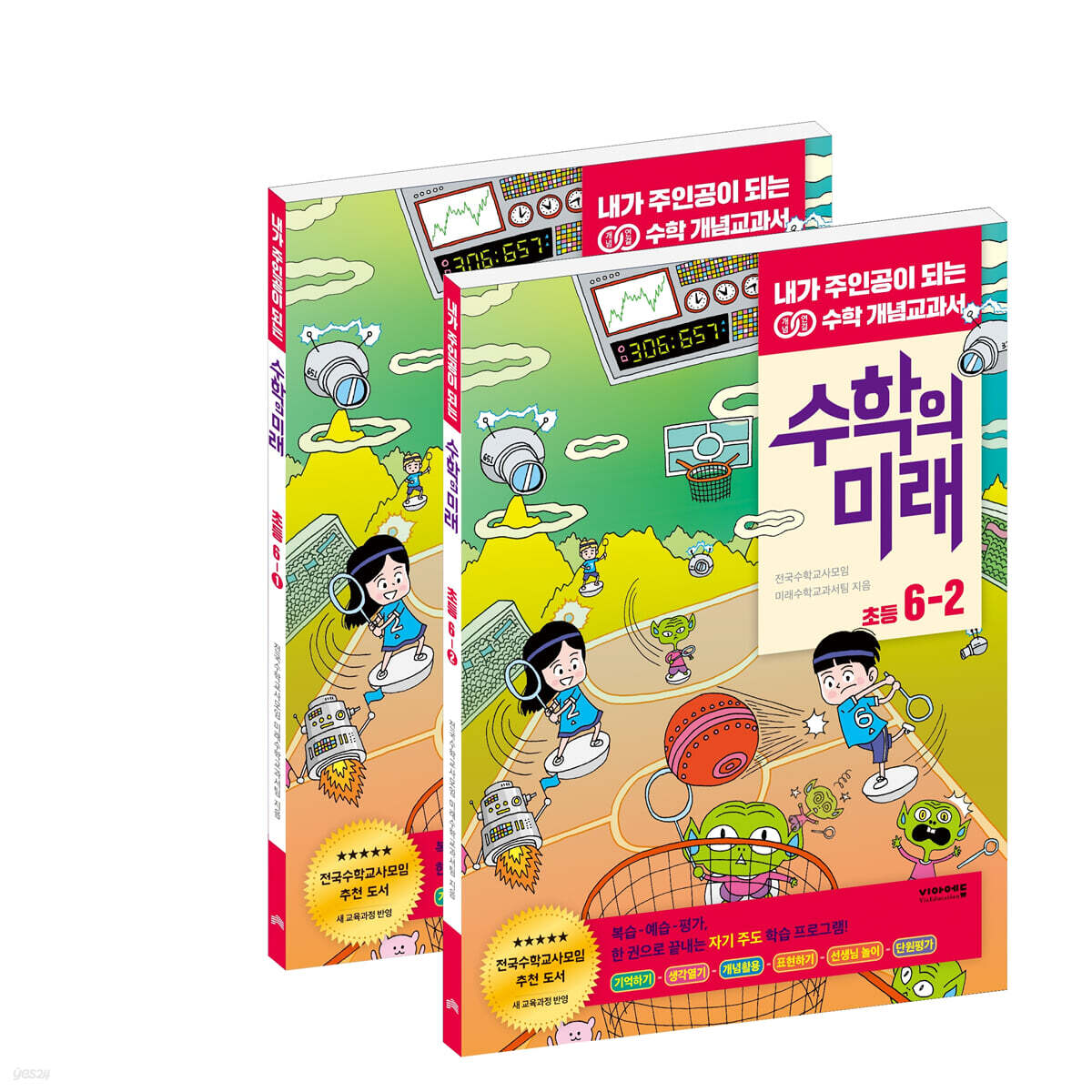 수학의 미래 초등 6학년 SET 1, 2학기