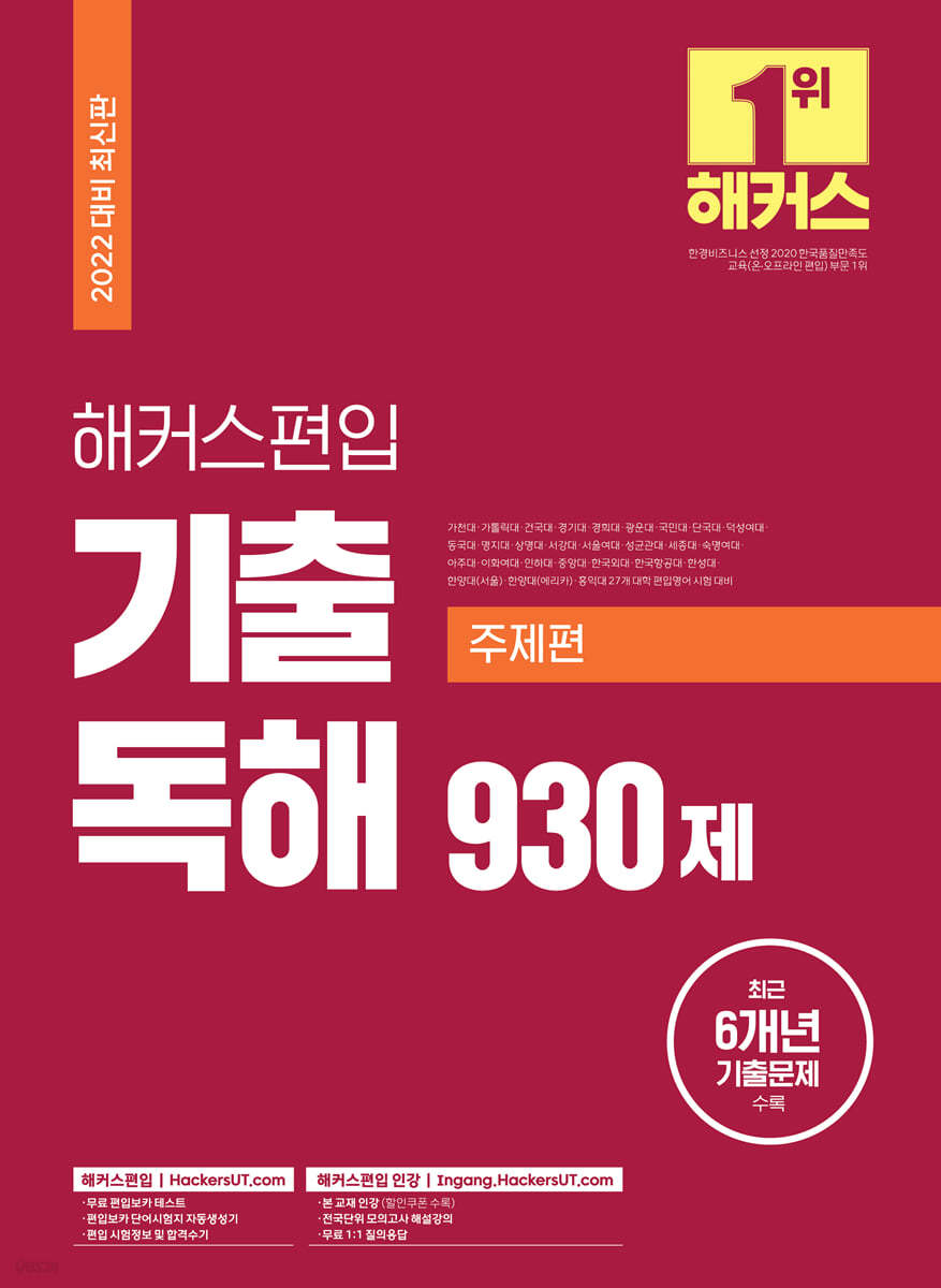 2022 해커스편입 영어 기출 독해 930제 (주제편)