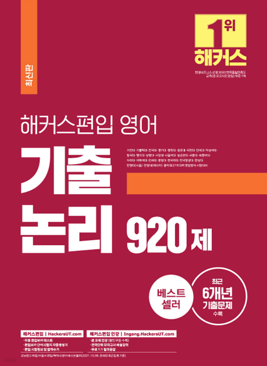 해커스편입 영어 기출 논리 920제