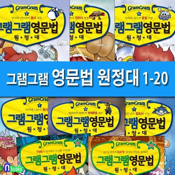 그램그램 영문법 원정대 1-20 세트/전20권