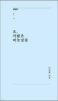 오, 가엾은 비눗갑들