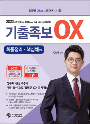 2022 김진원 Oikos 사회복지사1급 기출족보 OX 최종정리·핵심체크